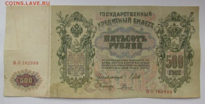 500 рублей 1912г. до 21.12.2017г. в 22:00 мск. - IMG_9292.JPG