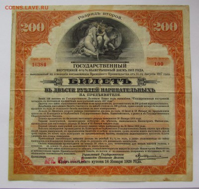 Гос.заем 200 руб.1917г. 2 разряд с 200р. до 21.12 в 22:00мск - IMG_9295.JPG