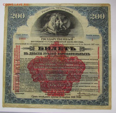 Гос.заем 200 руб.1917г. 4 разряд с 200р. до 21.12 в 22:00мск - IMG_9297.JPG