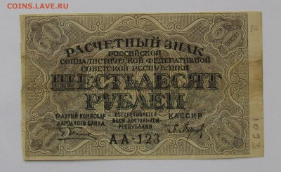 60 рублей 1919г. до 21.12.2017г. в 22:00 мск. - IMG_9278.JPG