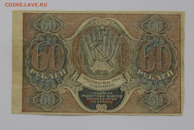 60 рублей 1919г. до 21.12.2017г. в 22:00 мск. - IMG_9277.JPG