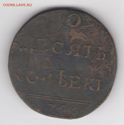 10 копеек 1796 (!) - какова подлинность и цена? - #2872