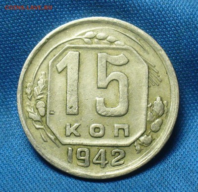 15 копеек 1942 года   С 200 руб! До 21.12.17 в 22.00 - P1430972.JPG