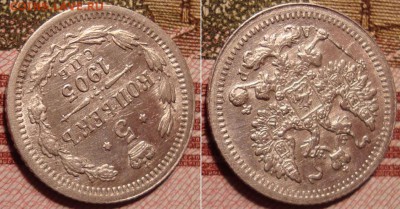 5 копеек 1905 СПБ АР. До 22.12.17 в 22.00 МСК. - 05_3