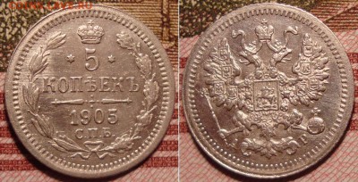 5 копеек 1905 СПБ АР. До 22.12.17 в 22.00 МСК. - 05_2