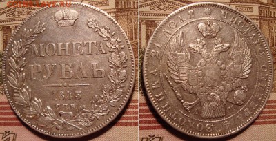 1 рубль 1843 СПБ АЧ. До 22.12.17 в 22.00 МСК. - 43-3