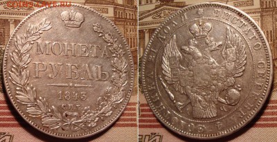 1 рубль 1843 СПБ АЧ. До 22.12.17 в 22.00 МСК. - 43-2
