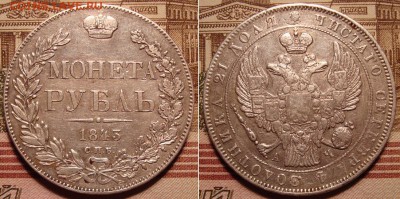 1 рубль 1843 СПБ АЧ. До 22.12.17 в 22.00 МСК. - 43-1