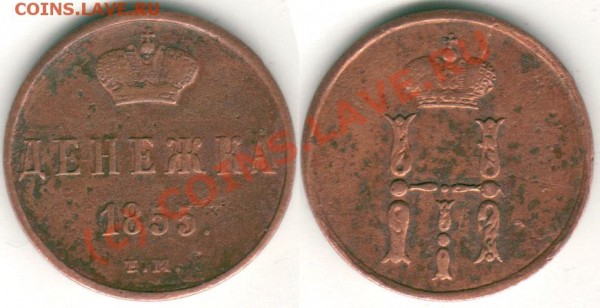 денежка 1855ем вензель Н1 - до 01.04 - d-1855emN1