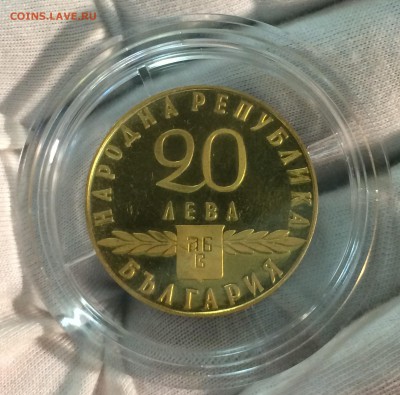 Болгария. 20 левов 1963 года. Proof. Золото 21.12.17 22-00 - IMG_5696.JPG