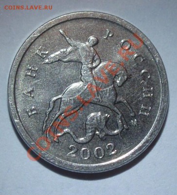 1 копейка 2002 м,шт.б или шт.в - P3230023.JPG