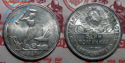 50 копеек 1927 Штемпельная, до 20.12.2017 22:00 мск - 20171219_085225