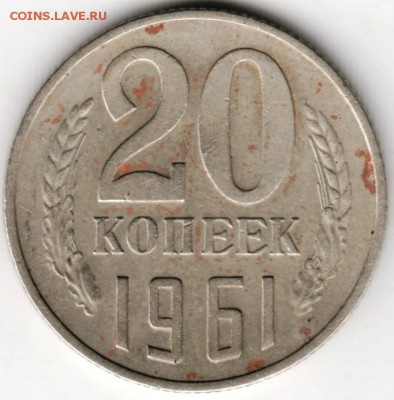 20 копеек 1961 г. ШТ.1.1Б до 25.12.17 г. в 23.00 - Scan-171218-0003