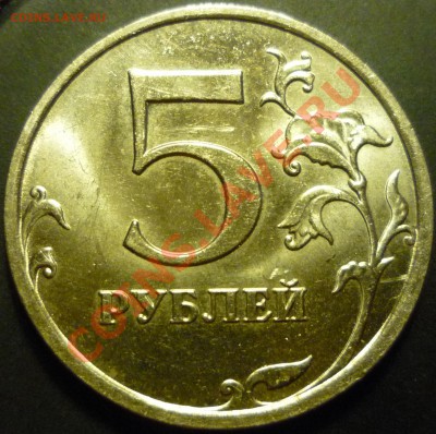 5 рублей 2009 ммд немагн. 3.12В? - P1050094.JPG
