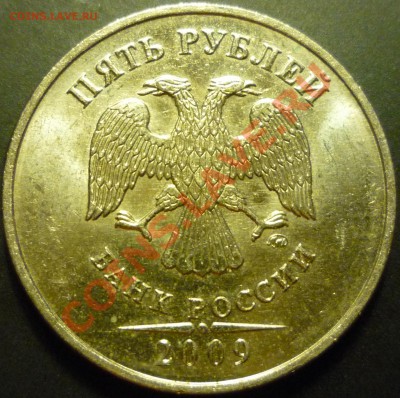 5 рублей 2009 ммд немагн. 3.12В? - P1050095.JPG