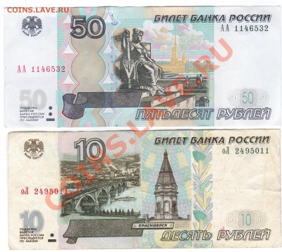 50руб.мод.2004г серия АА + 10руб.мод.2001г. - 10 002