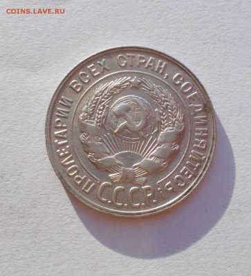 20 копеек 1925,1929г - 001.JPG
