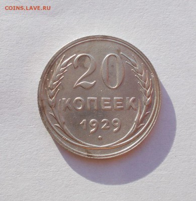 20 копеек 1925,1929г - 009.JPG