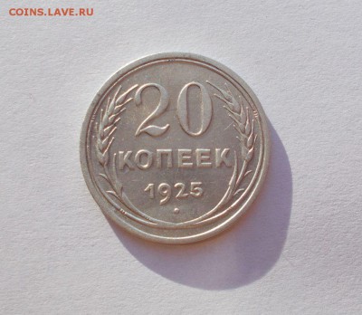 20 копеек 1925,1929г - 005.JPG