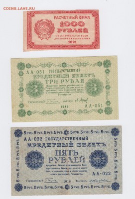 3 и 5р. 1918г.,1000р. 1921г. до 25.12. 22:00 - 6