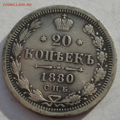 20 копеек 1880 СПБ НФ с 200р. до 22:00 22.12.2017 - DSC09756.JPG