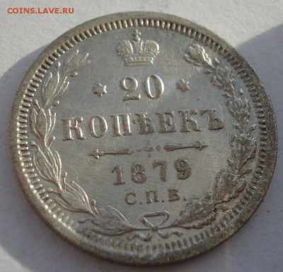 20 копеек 1879 СПБ НФ с 200р. до 22:00 22.12.2017 - DSC09740.JPG