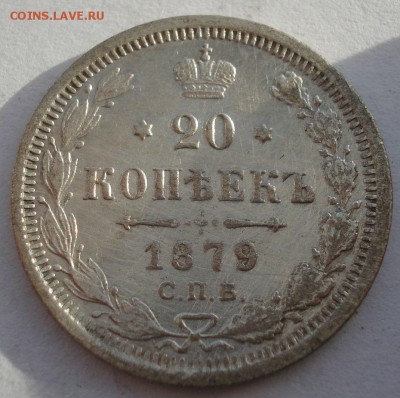 20 копеек 1879 СПБ НФ с 200р. до 22:00 22.12.2017 - DSC09739.JPG