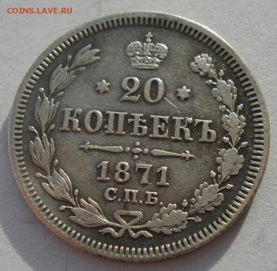 20 копеек 1871 СПБ НI с 200р. до 22:00 22.12.2017 - DSC09671.JPG
