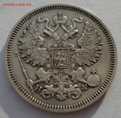 20 копеек 1865 СПБ НФ с 200р. до 22:00 22.12.2017 - DSC09621.JPG