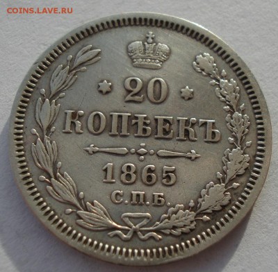 20 копеек 1865 СПБ НФ с 200р. до 22:00 22.12.2017 - DSC09618.JPG
