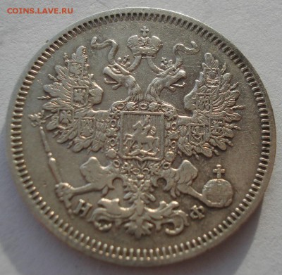 20 копеек 1864 СПБ НФ с 200р. до 22:00 22.12.2017 - DSC09598.JPG