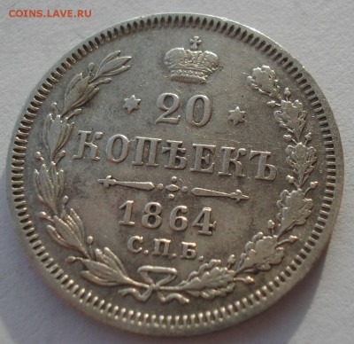 20 копеек 1864 СПБ НФ с 200р. до 22:00 22.12.2017 - DSC09596.JPG