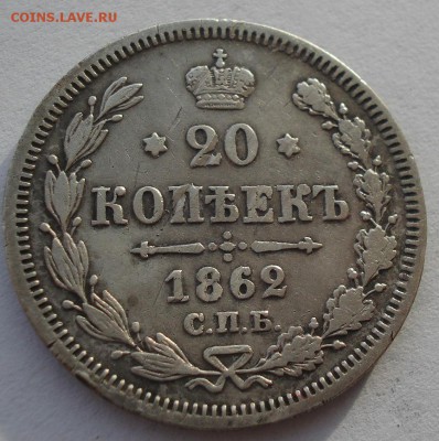 20 копеек 1862 СПБ МИ с 200р. до 22:00 22.12.2017 - DSC09552.JPG
