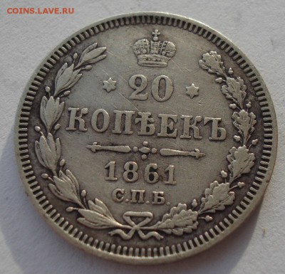 20 копеек 1861 СПБ с 200р. до 22:00 22.12.2017 - DSC09538.JPG