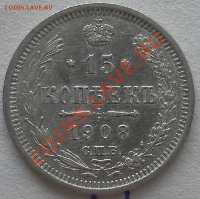 15 копеек 1906, 1907, 1908 г.       до  28. 03.    21.30 МСК - дубли и неинтересное 148