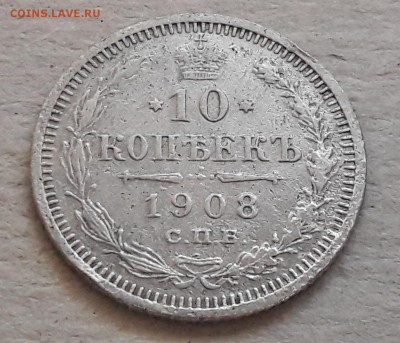 10 копеек 1908г. до 25.12. 22:00 - 12
