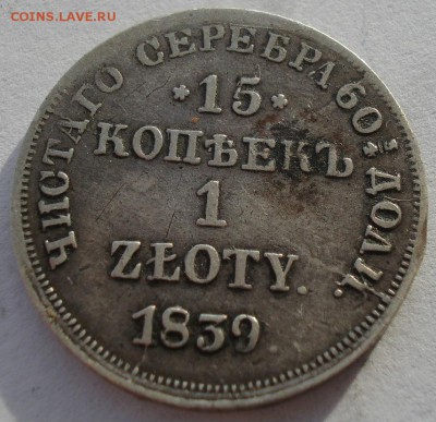 15 копеек 1 злот 1839 НГ с 200р. до 22:00 22.12.2017 - DSC09792.JPG
