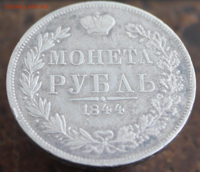 Рубль 1844 года - 4