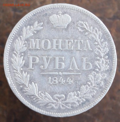 Рубль 1844 года - 3