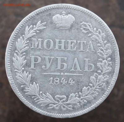 Рубль 1844 года - 1