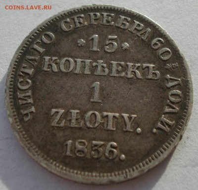 15 копеек 1 злотый 1836 НГ с 200р. до 22:00 22.12.2017 - DSC09768.JPG
