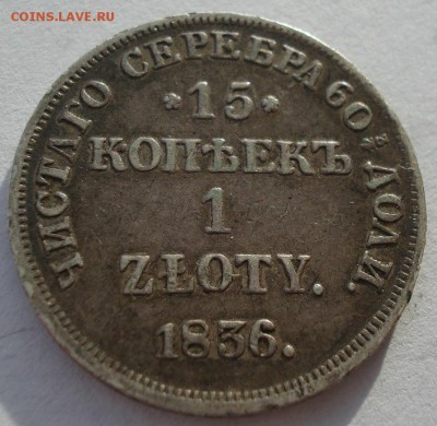 15 копеек 1 злотый 1836 НГ с 200р. до 22:00 22.12.2017 - DSC09767.JPG