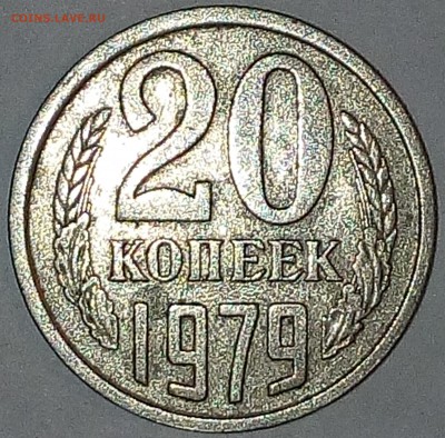 20 копеек 1979 года №135 по Федорину - IMG_20171219_105354
