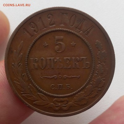 5 копеек 1912 медь, XF красавец - IMG_20171219_102731.JPG