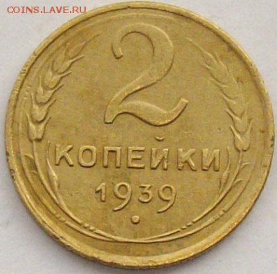 2 коп. 1939 г. до 23.12.17 . - IMGP9988.JPG