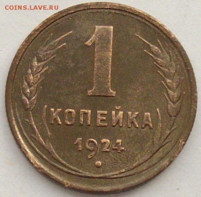 1 коп. 1924 г. до 23.12.17. - IMGP9991.JPG