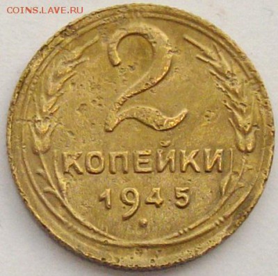 2 коп. 1945 г. до 23.12.17 . - IMGP9992.JPG