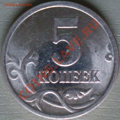 5 копеек 2003 года СПМД шт.1.4. - P2110068.JPG