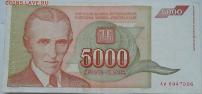 ЮГОСЛАВИЯ - 5 000 динаров 1993 г. Тесла  до 25.12 в 22.00 - 2.JPG