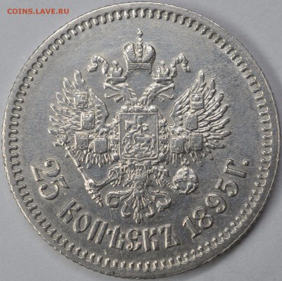 25 Копеек 1895 подлинность - s-l1600